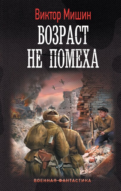 Возраст не помеха, Виктор Мишин