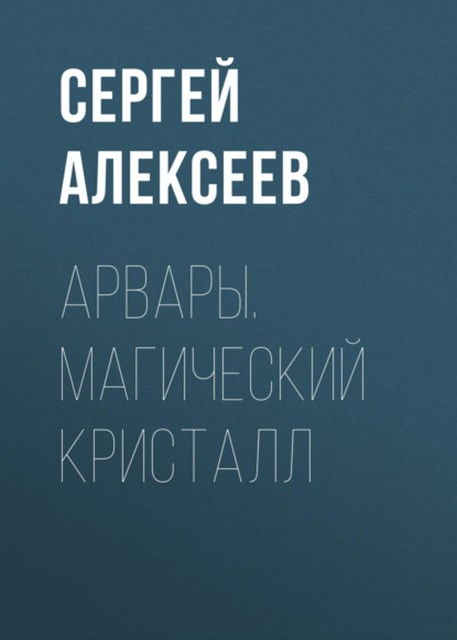 Магический кристалл, Сергей Трофимович Алексеев