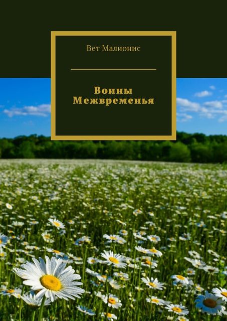 Воины Межвременья, Вет Малионис