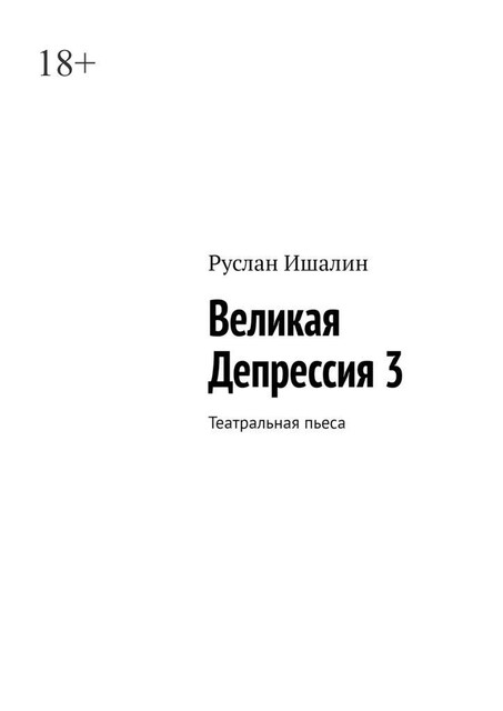 Великая Депрессия 3. Театральная пьеса, Руслан Ишалин