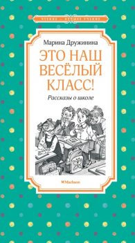 Это наш веселый класс! Рассказы о школе, Марина Дружинина