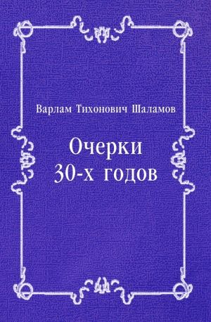 Очерки 30-х годов, Варлам Шаламов