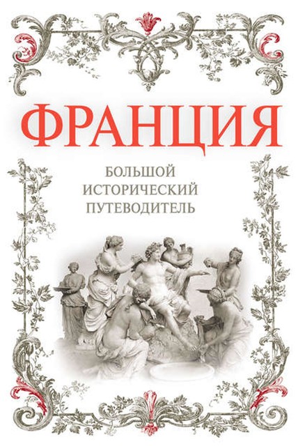 Франция. Большой исторический путеводитель, Алексей Дельнов