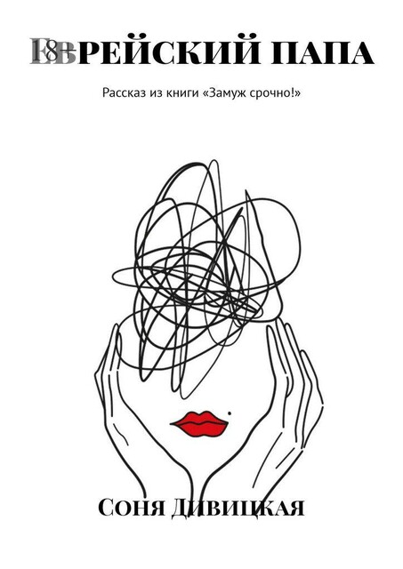 Еврейский папа. Рассказ из книги «Замуж срочно!», Соня Дивицкая