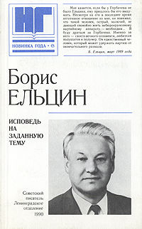 Исповедь на заданную тему, Борис Ельцин