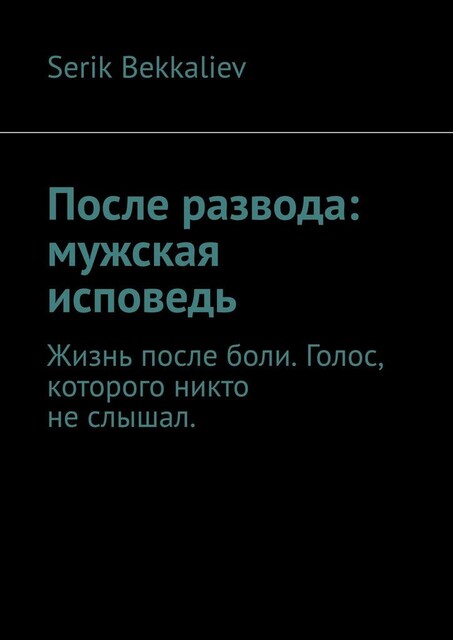 После развода: мужская исповедь, Serik Galimzhanovich Bekkaliev