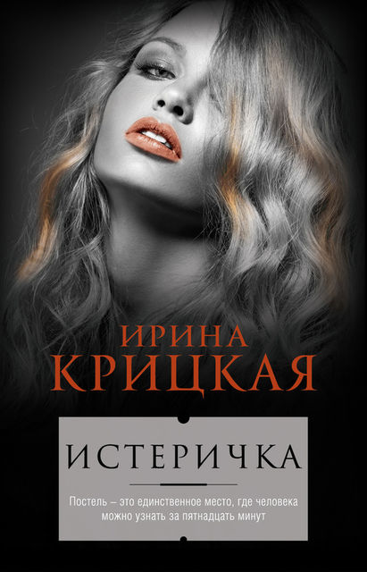 Истеричка (сборник), Ирина Крицкая