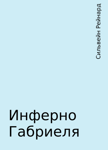 Инферно Габриеля, Сильвейн Рейнард