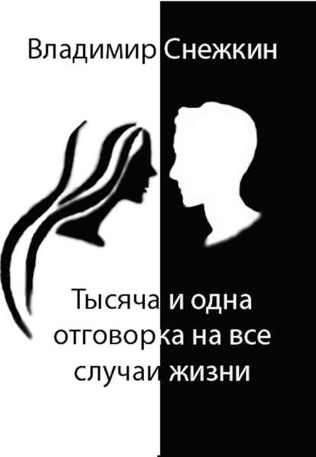 Тысяча и одна отговорка на все случаи жизни, или Как выйти сухим из воды, Владимир Снежкин