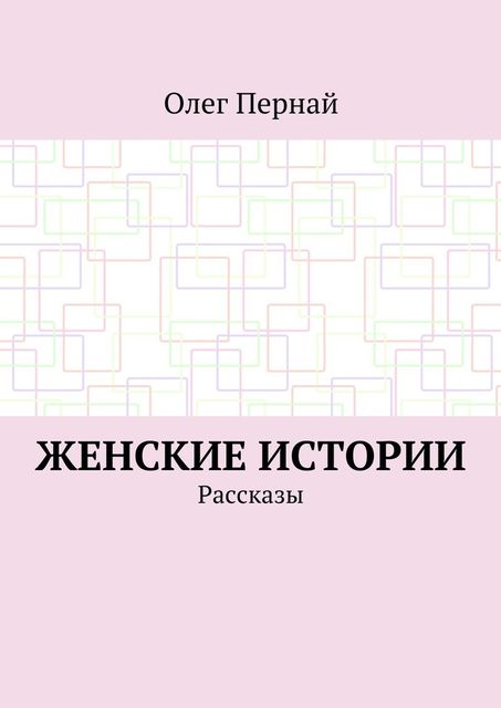 Женские истории, Пернай Олег