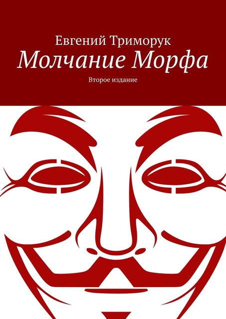 Молчание Морфа. Первое издание, Евгений Триморук