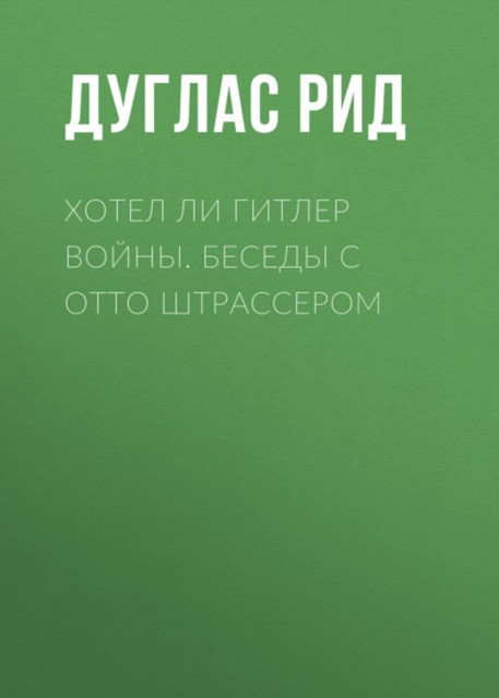 Хотел ли Гитлер войны: к истокам спора о Сионе, Дуглас Рид