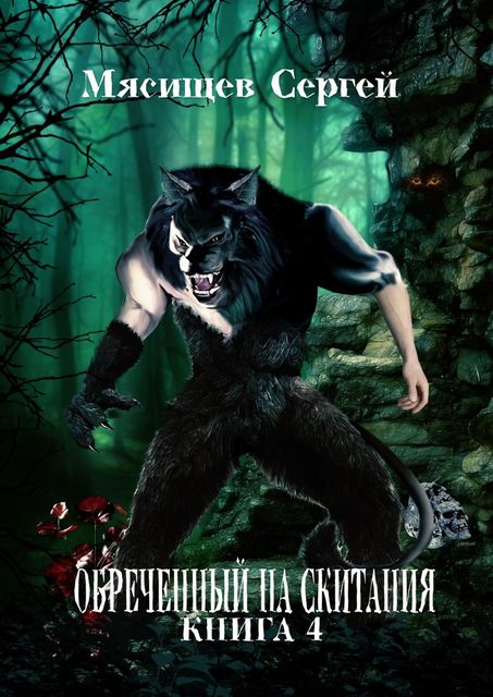 Обреченный на скитания. Книга 4, Сергей Мясищев