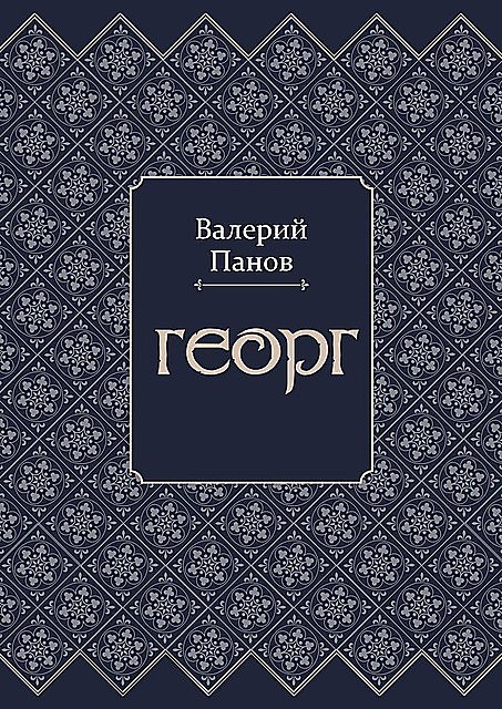 Георг, Валерий Панов