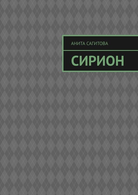 Сирион, Анита Сагитова