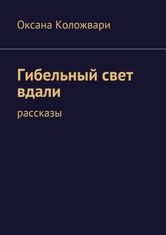 Гибельный свет вдали, Оксана Коложвари