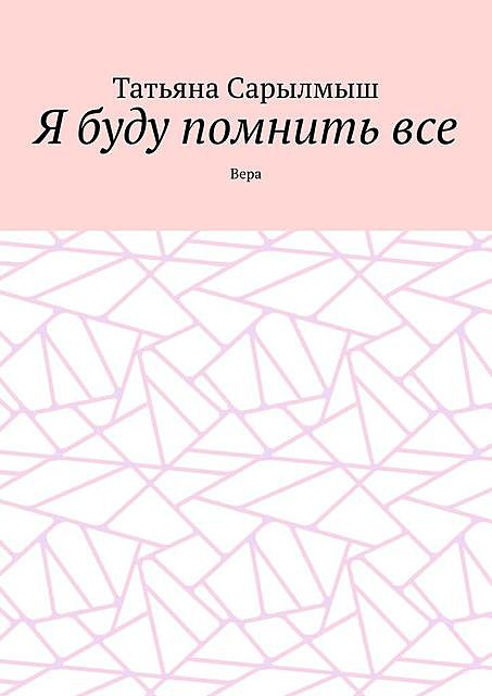 Я буду помнить все. Вера, Татьяна Сарылмыш