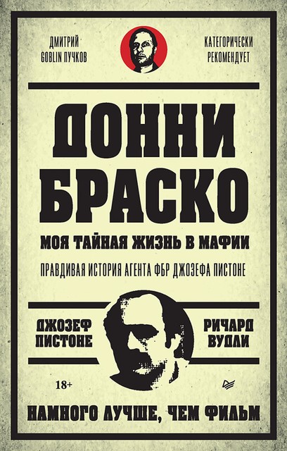 Донни Браско: моя тайная жизнь в мафии. Правдивая история агента ФБР Джозефа Пистоне, Джозеф Пистоне, Ричард Вудли