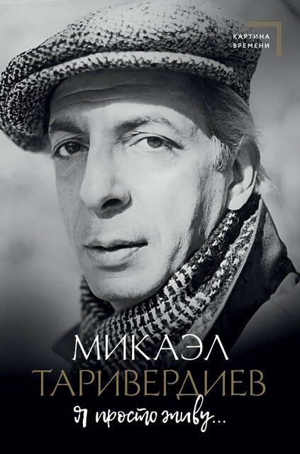 Я просто живу. Автобиография, Микаэл Таривердиев