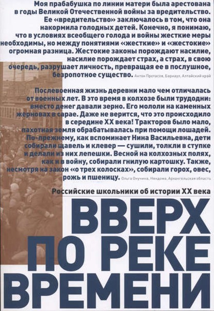 Вверх по реке времени. Российские школьники об истории XX века, 