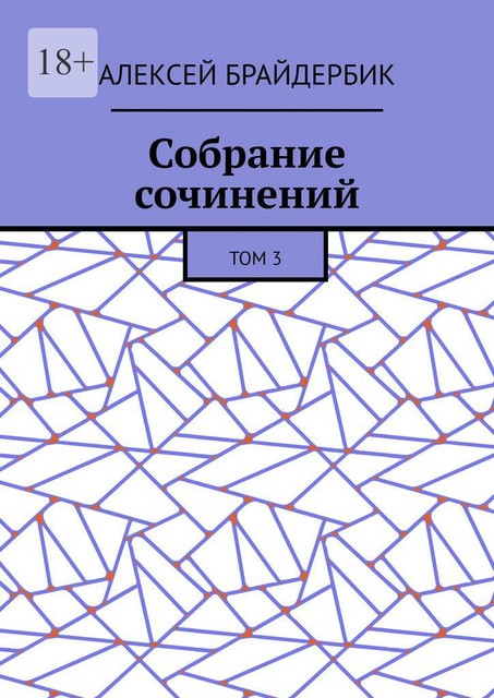 Собрание сочинений. Том 3, Алексей Брайдербик