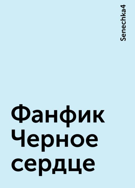 Фанфик Черное сердце, Senechka4