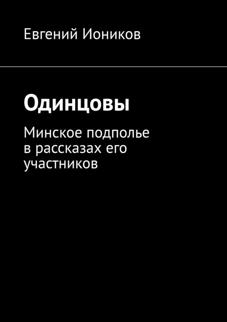 Одинцовы. Минское подполье в рассказах его участников, Евгений Иоников