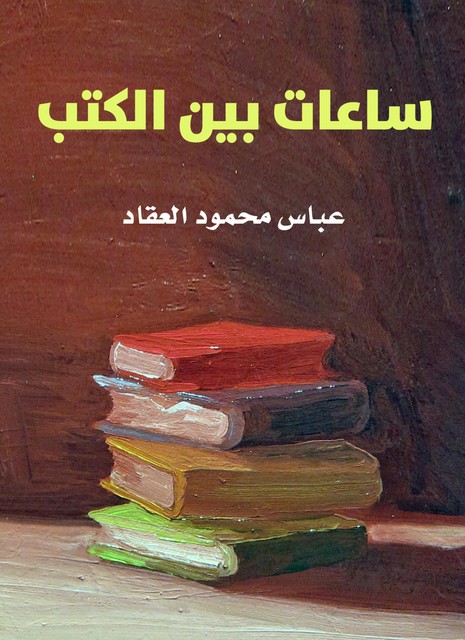 ساعات بين الكتب, عباس محمود العقاد