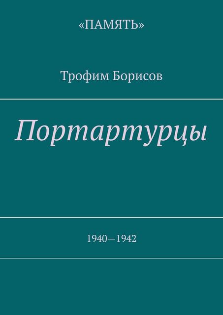 Портартурцы. 1940—1942, Трофим Борисов