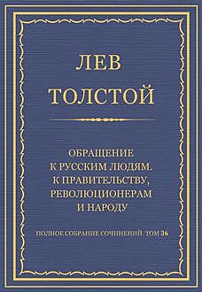 Обращение к русским людям. К правительству, революционерам и народу, Лев Толстой