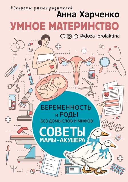 Умное материнство. Беременность и роды без домыслов и мифов. Советы мамы-акушера, Анна Харченко