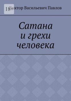 Сатана и грехи человека, Виктор Павлов