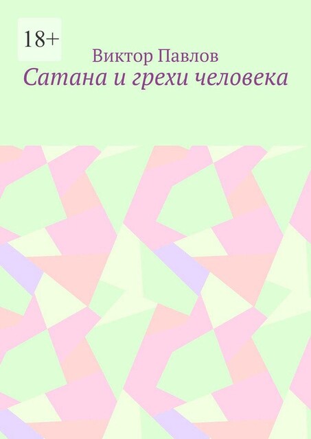 Сатана и грехи человека, Виктор Павлов