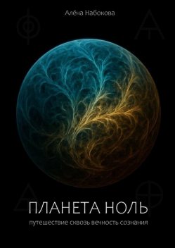 Планета Ноль. Путешествие сквозь вечность сознания, Алена Набокова