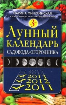 Лунный календарь садовода-огородника 2011-2013, Марина Мичуринская