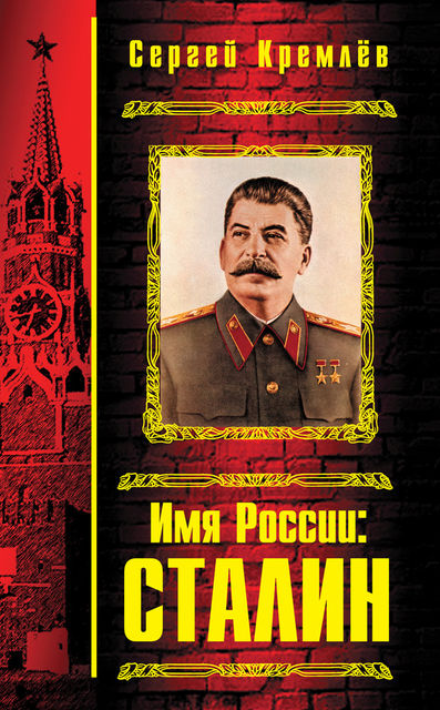 Имя России: Сталин, Сергей Кремлев