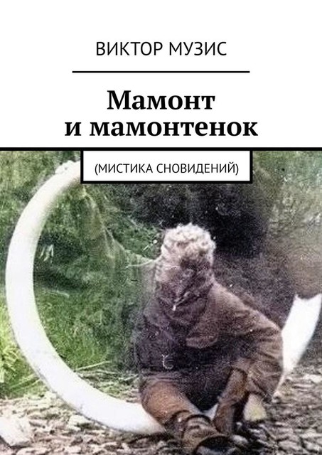 Мамонт и мамонтенок. (мистика сновидений), Виктор Музис