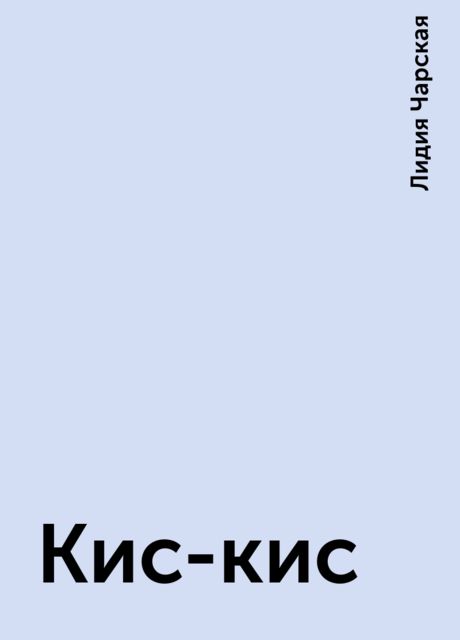 Кис-кис, Лидия Чарская