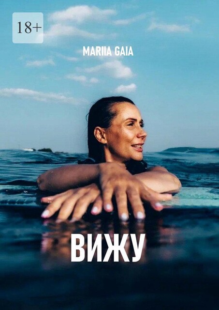 Вижу, Mariia Gaia