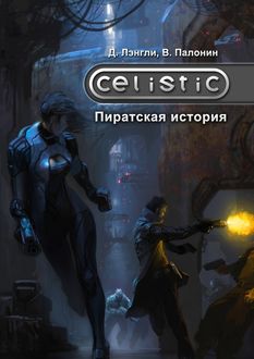Celistic: Пиратская история, Дэннис Лэнгли, Вадим Палонин