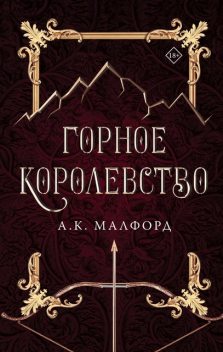 Горное королевство, А.К. Малфорд