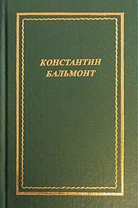 Полное собрание стихотворений, Константин Бальмонт