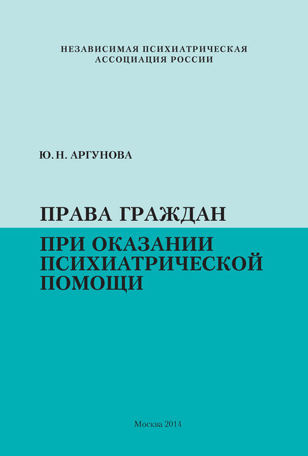 Права граждан при оказании психиатрической помощи, Юлия Аргунова
