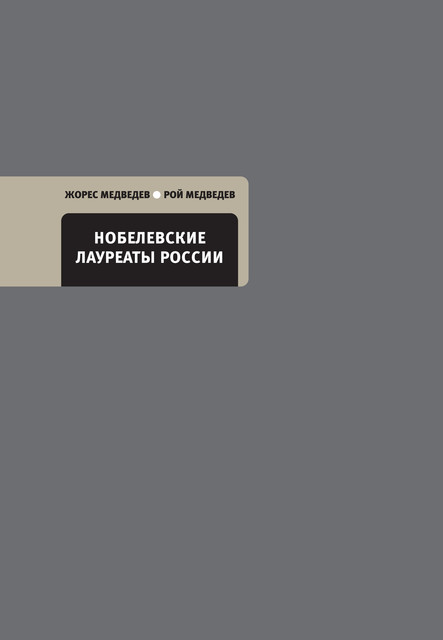 Нобелевские лауреаты России, Рой Медведев, Жорес Медведев