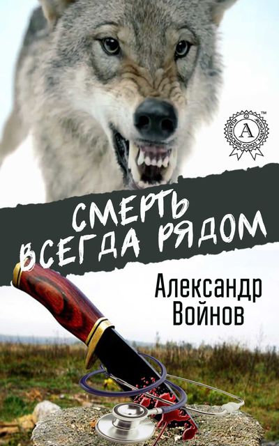 Смерть всегда рядом, Александр Войнов