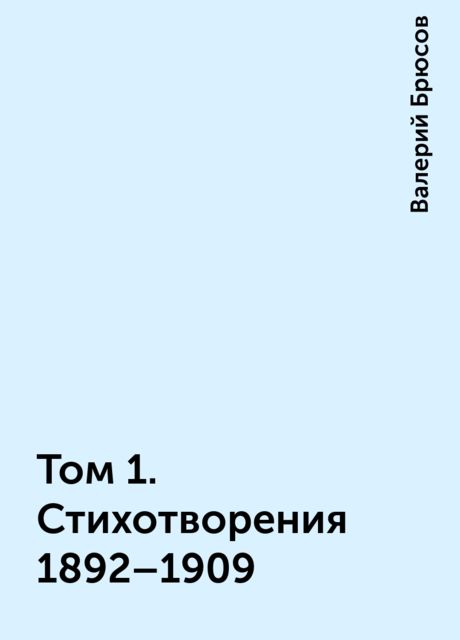 Том 1. Стихотворения 1892–1909, Валерий Брюсов