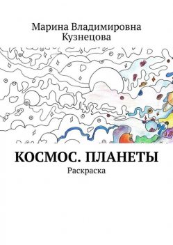 Космос. Планеты. Раскраска, Марина Кузнецова