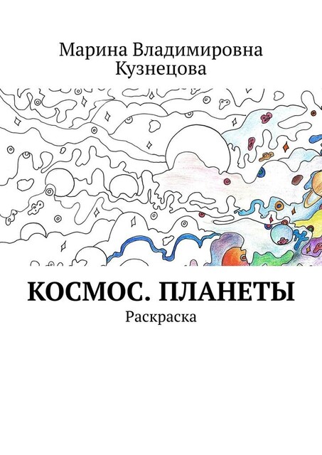 Космос. Планеты. Раскраска, Марина Кузнецова