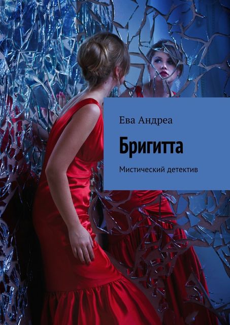 Бригитта, Ева Андреа