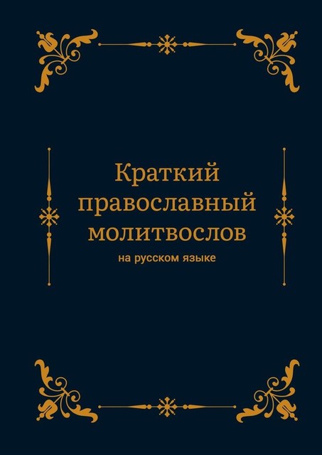 Краткий православный молитвослов на русском языке, Алексей Николаев